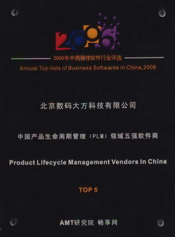 CAXA入選“2006年度中國管理軟件行業(yè)PLM領(lǐng)域TOP 5”