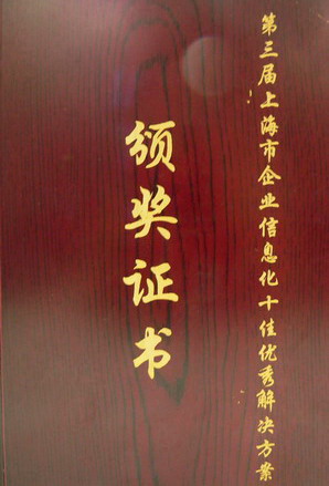 CAXA榮獲“上海市企業信息化十佳解決方案”獎