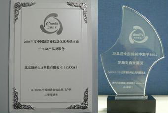 CAXA榮獲2008中國制造業(yè)信息化兩項大獎