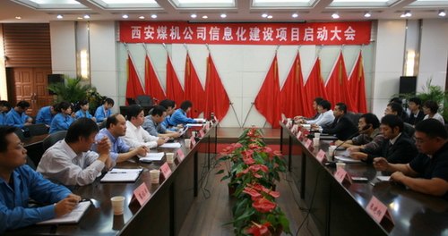 西安煤礦機(jī)械公司與CAXA在西安舉行信息化項(xiàng)目啟動(dòng)會