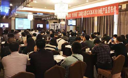CAXA2018新品發布 西安火爆開啟