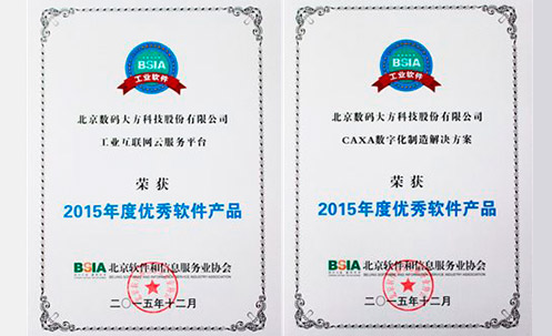 CAXA數(shù)字化制造方案和工業(yè)云榮獲2015優(yōu)秀軟件獎