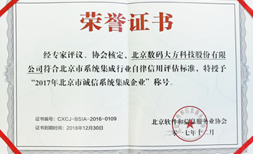 數碼大方成為2017年北京市誠信系統集成企業