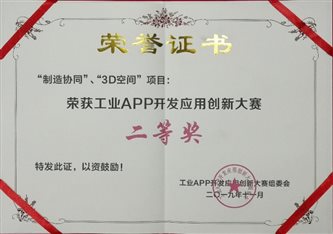 C:UsersadminDesktopH7-工業(yè)APP創(chuàng)新-二等獎(jiǎng)工業(yè)app開發(fā)應(yīng)用創(chuàng)新大賽-新聞素材-照片證書.jpg