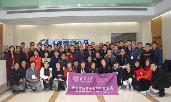 清華大學云南省民營企業高級研修班到數碼大方參觀交流