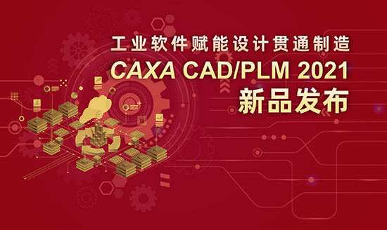 工業軟件賦能設計貫通智造  -CAXA CAD/PLM 2021新品發布