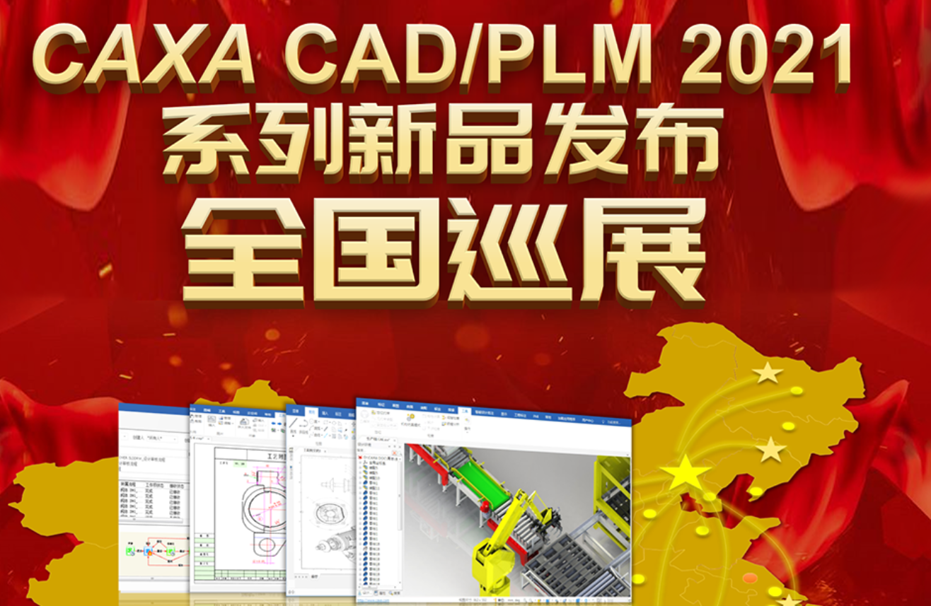 CAXA CAD/PLM 2021全國巡展喊您來奔現