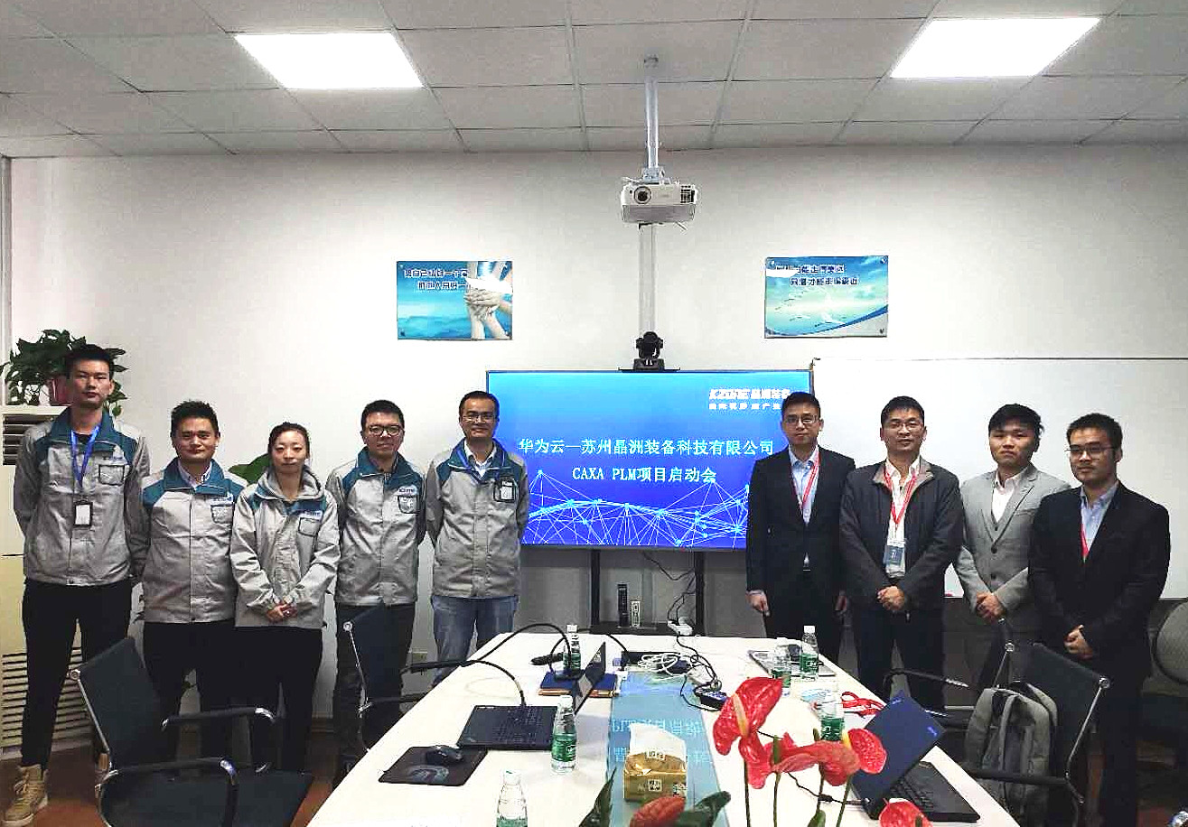 蘇州晶洲裝備CAXA PLM項目正式啟動