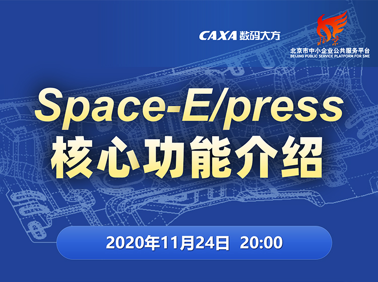 直播預(yù)告|CAXA 3D合作伙伴-沖壓模具軟件Space-E核心功能詳解