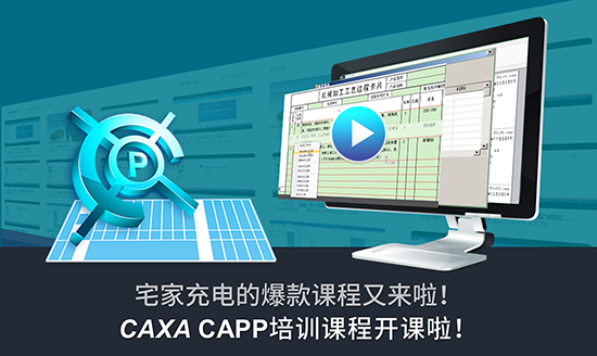 宅家充電爆款課程:CAXA CAPP工藝設(shè)計(jì)開課啦