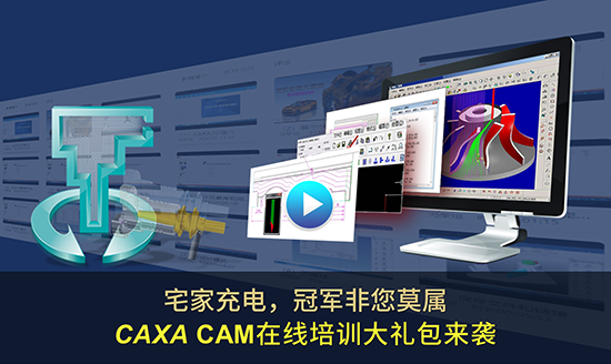 宅家充電，冠軍非您莫屬—CAXA CAM在線培訓(xùn)大禮包來(lái)襲