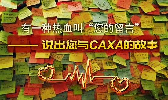 有一種熱血叫“您的留言”——說(shuō)出您與CAXA的故事