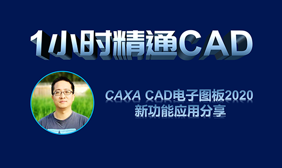 直播預(yù)告|1小時(shí)精通CAD—CAXA CAD 電子圖板2020新增功能應(yīng)用分享