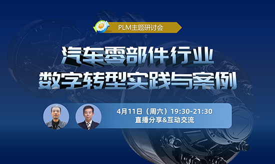 直播預(yù)告|PLM研討會(huì)：汽車零部件行業(yè)數(shù)字轉(zhuǎn)型實(shí)踐與案例