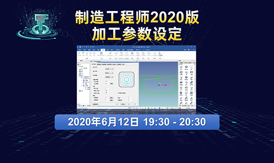 直播預告|制造工程師2020版第3講：加工參數設定