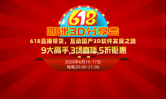 寵粉狂歡不停|618直播帶貨，9大高手，3場直播，5折鉅惠