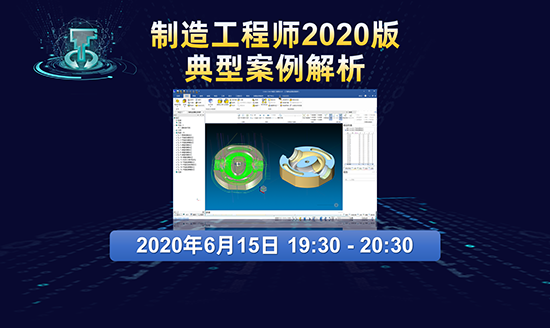 直播預(yù)告|制造工程師2020版第6講：典型案例解析