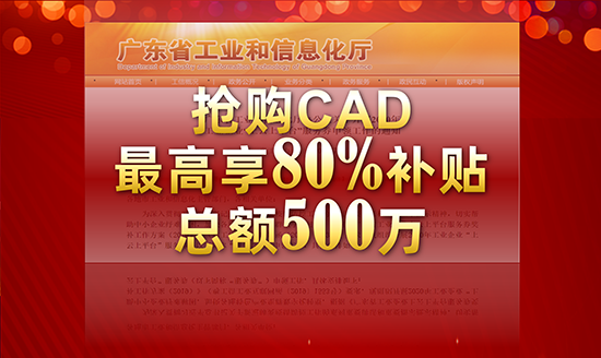 廣東省：搶購CAXA CAD，可享80%補(bǔ)貼，總額500萬，先到先得
