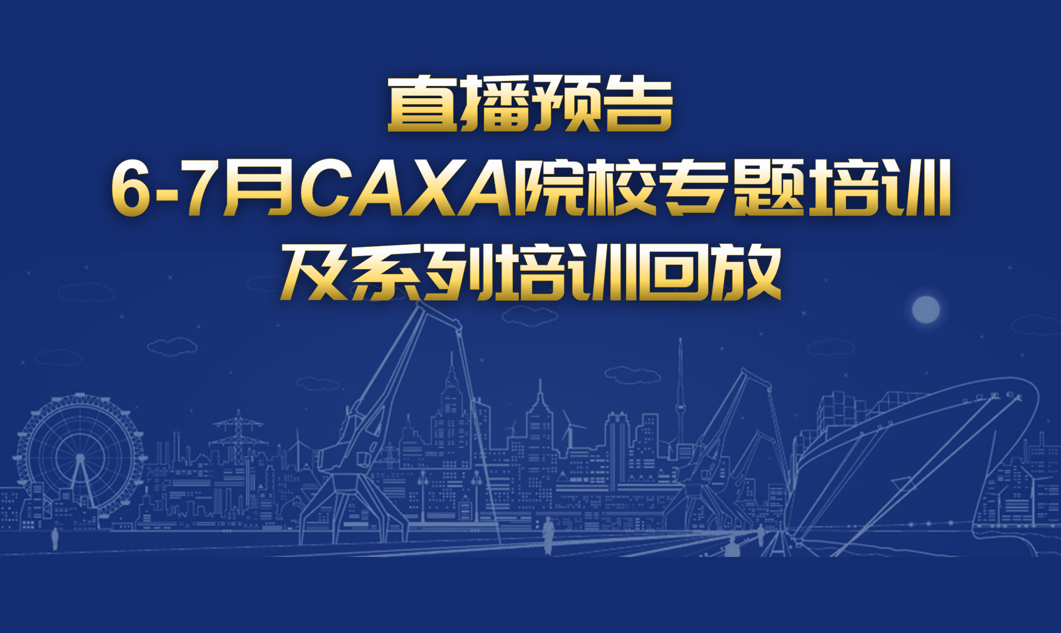 直播預(yù)告| 6-7月CAXA 院校專題培訓(xùn)及系列培訓(xùn)回放