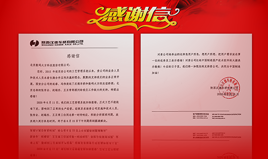 漢德車橋感謝信|CAXA高效服務(wù)獲用戶贊譽(yù)