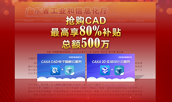 CAXA開啟廣東企業(yè)上云購(gòu)買通道