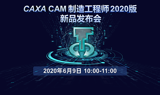 精彩預(yù)告|CAXA CAM制造工程師2020新品發(fā)布會