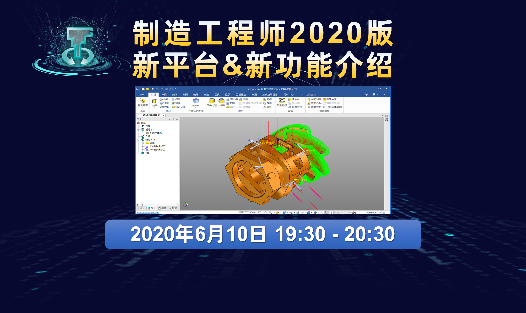 直播預(yù)告|CAXA CAM制造工程師2020版新品培訓(xùn)課程