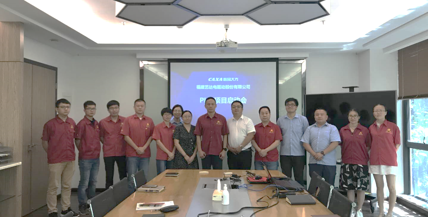 19年風(fēng)雨同行，福建藝達(dá)CAXA PLM三期建設(shè)項(xiàng)目正式啟動(dòng)