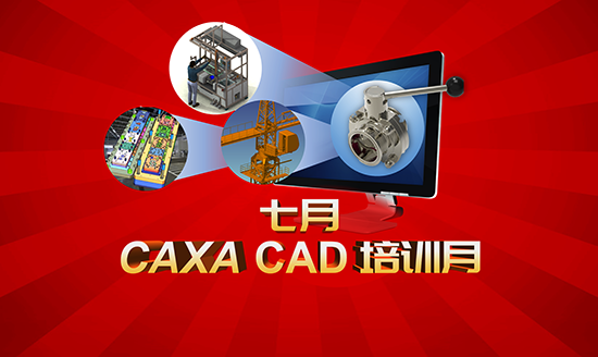 直播預(yù)告|CAXA CAD培訓(xùn)月來(lái)啦