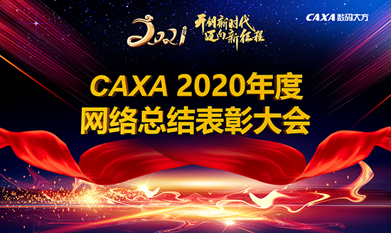 攜手并進 “牛”轉(zhuǎn)乾坤，數(shù)碼大方網(wǎng)絡(luò)年會成功召開