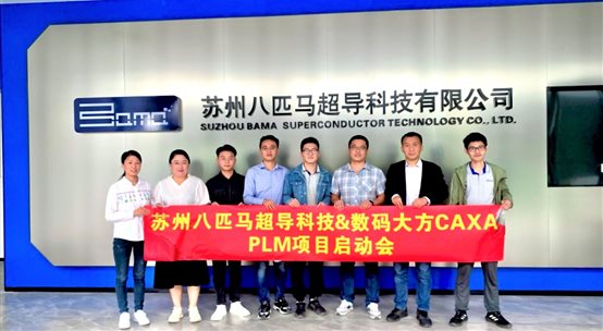 護航硬科技，蘇州八匹馬超導CAXA PLM項目啟動