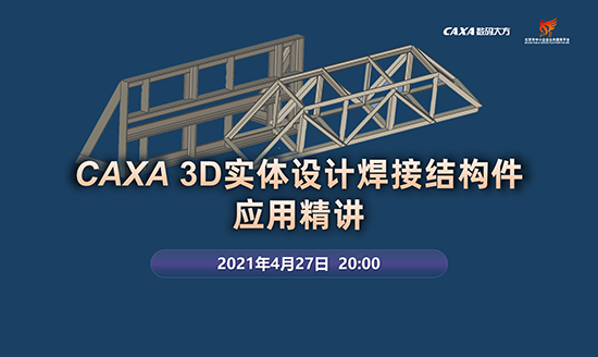 免費課程|CAXA 3D實體設計的焊接結構件應用精講