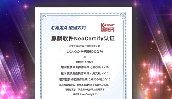 數碼大方CAXA CAD與麒麟操作系統完成全國產適配