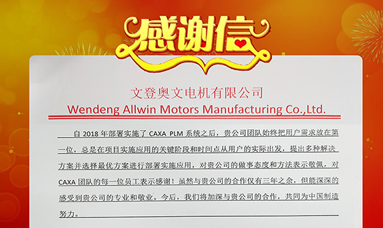 山東奧文電機感謝信：CAXA，專業(yè)！敬業(yè)！ 及時響應(yīng)客戶！
