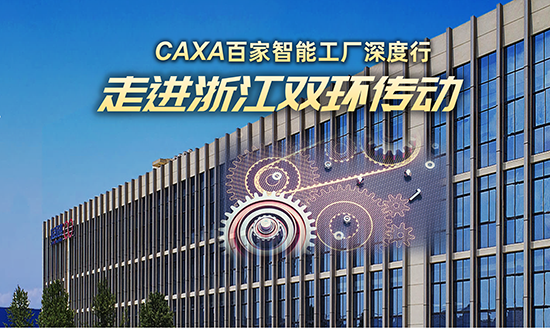 誠邀|CAXA 百家智能工廠深度行—6.8走進浙江雙環(huán)