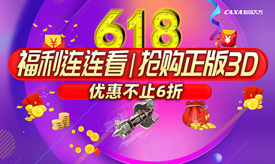 618福利連連看|搶購正版3D  折后價直減1000元