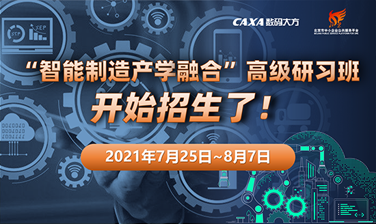“智能制造產(chǎn)學(xué)融合” 高級研習(xí)班開始招生了！