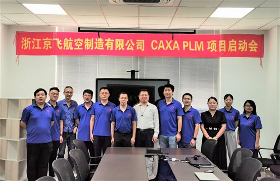 京飛航空攜手數碼大方啟動CAXA PLM項目