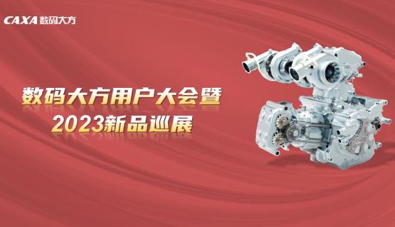 邀請函 | 數碼大方用戶大會暨2023新品巡展，驚喜等您相約