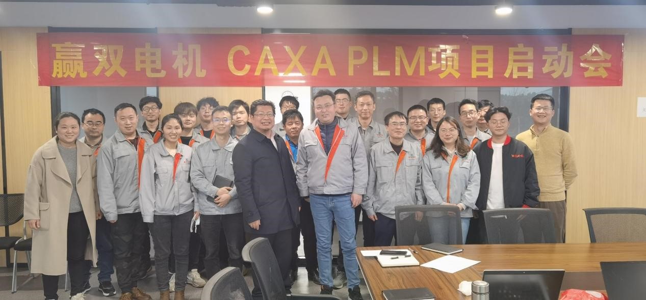 貫通研發工藝制造全流程—贏雙電機 CAXA PLM二期項目啟動