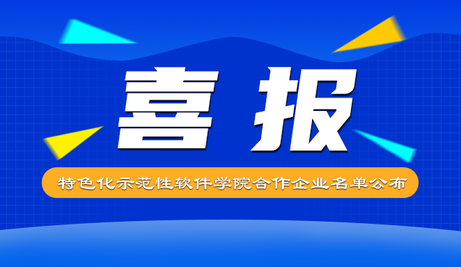 數碼大方入選特色化示范性軟件學院合作企業