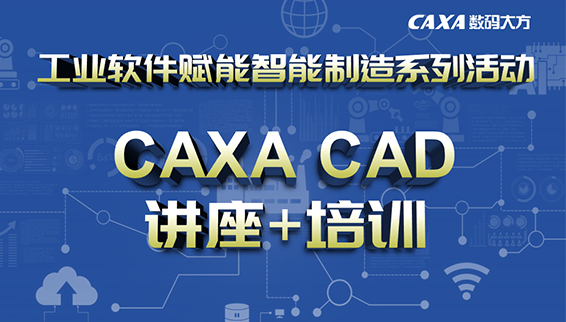 7-9月，CAXA CAD/CAM講座培訓(xùn)全了解！