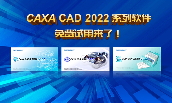 CAXA CAD 2022系列軟件，免費試用來了！