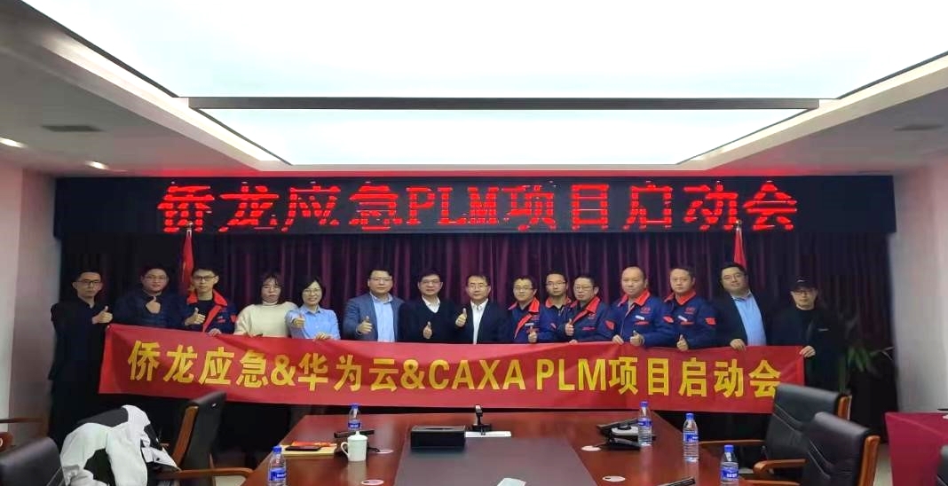 數碼大方攜手華為云共建僑龍應急PLM研發管理平臺