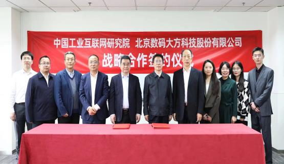 中國工業互聯網研究院與數碼大方簽署戰略合作協議