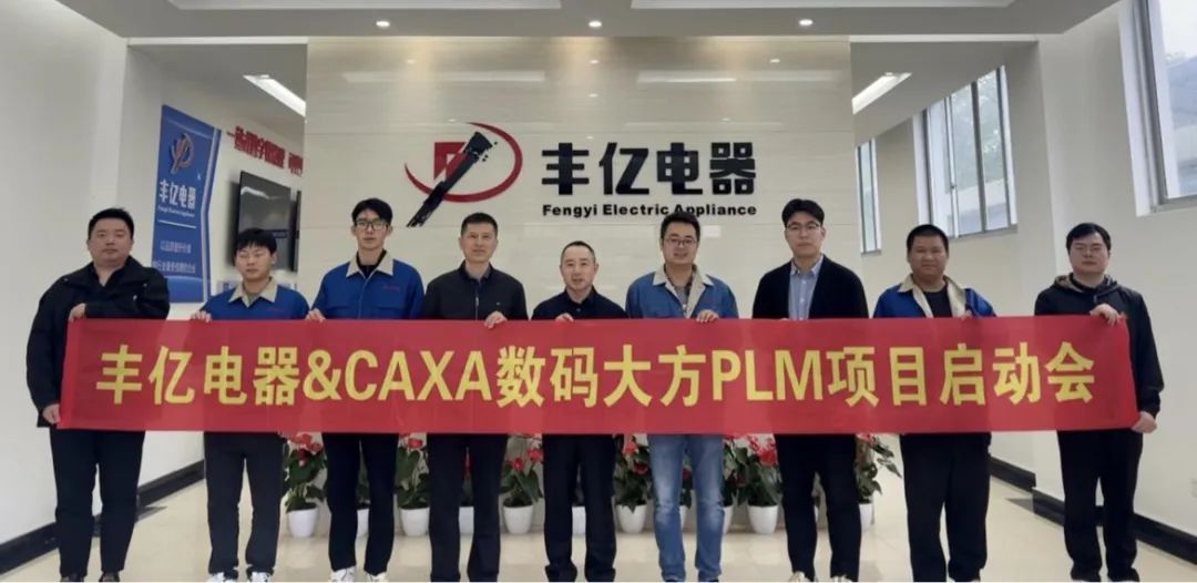 新昌豐億電器：選擇CAXA PLM，推動制冷行業(yè)數(shù)字化轉(zhuǎn)型