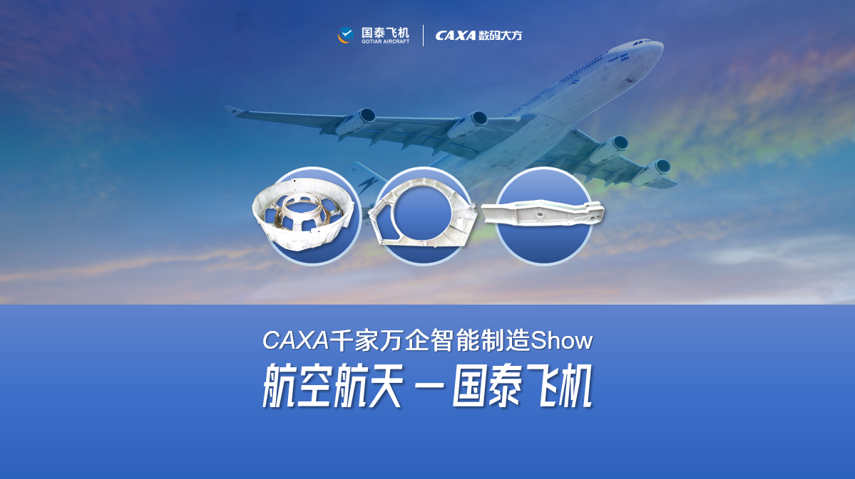 國泰飛機: CAXA PLM/MES/DNC相結合，實現全面數字化管理