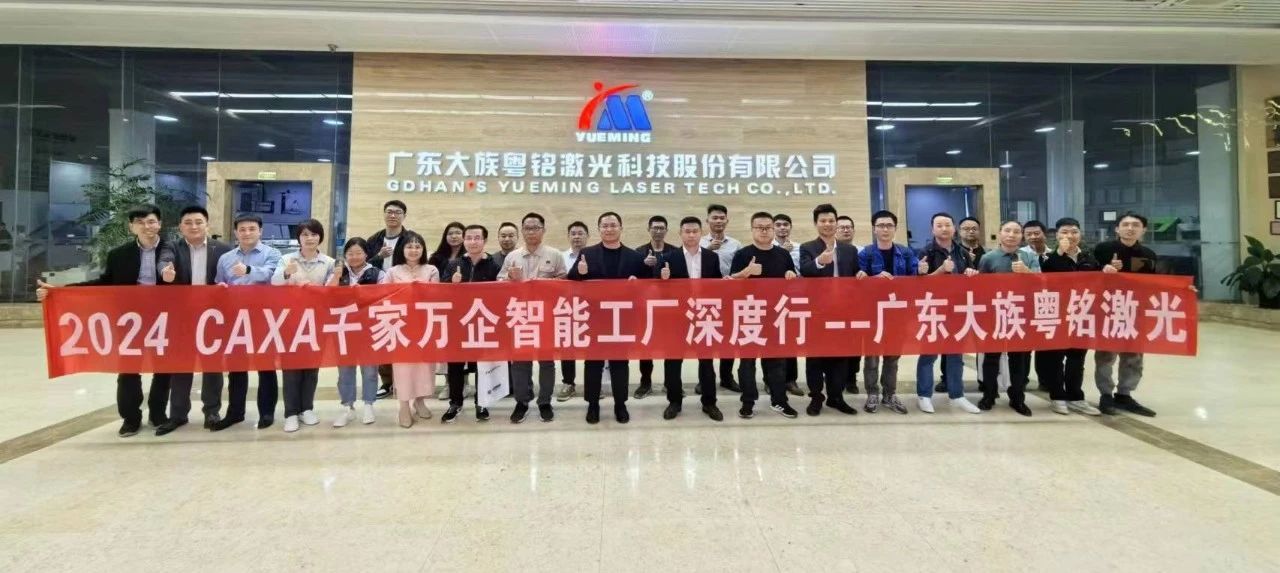 CAXA千家萬企智能工廠深度行—廣東大族粵銘站圓滿舉辦