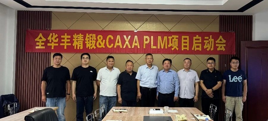 江陰全華豐攜手數碼大方，打破設計工藝制造數據壁壘